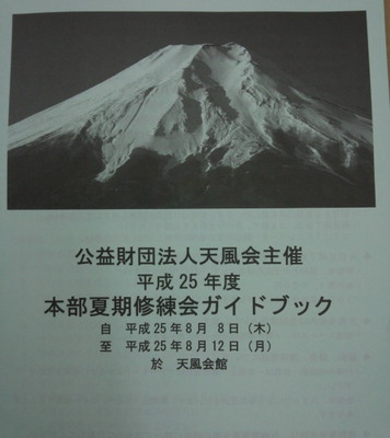 今年も天風会の夏期修練会に参加しています。