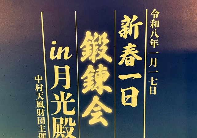新春一日鍛錬会　月光殿
